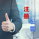注冊(cè)公司